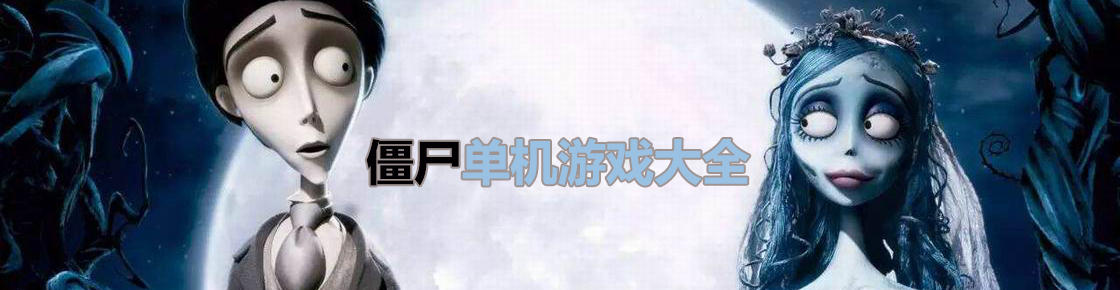 胆小者慎入！一大波僵尸正在接近！