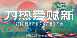 520网易发布会新游合集