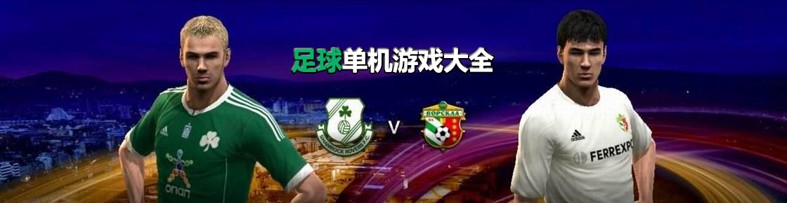 足球单机游戏大全