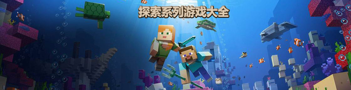 外面的世界很精彩，探索游戏大全