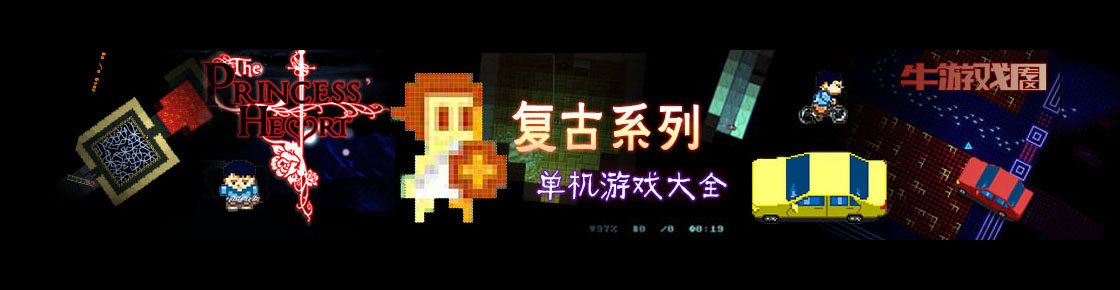 那些曾经都喜欢的游戏，一起看看复古系列游戏大全