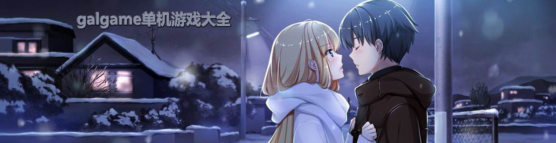 galgame单机游戏大全