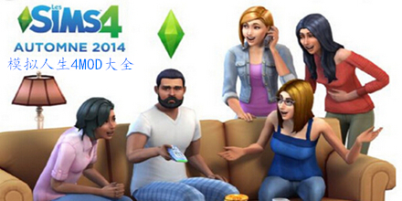 模拟人生4MOD大全