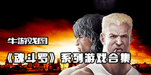 魂斗罗游戏大合集