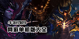 不容错过的网游单机版游戏