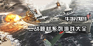 二战系列游戏合集