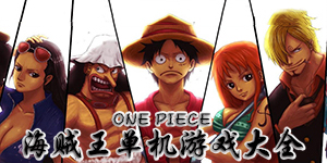 海贼王单机游戏大全