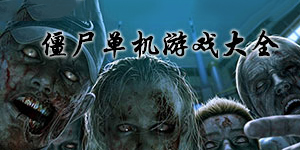 胆小者慎入!一大波僵尸正在接近!