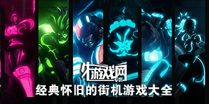经典怀旧的街机游戏大全
