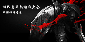 动作类单机游戏大全