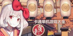 卡通单机游戏大全