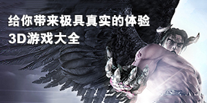 3d游戏大全