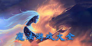 魔法游戏大全