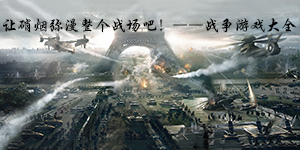 让硝烟弥漫整个战场吧!——战争游戏大全