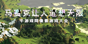 马赛克让人遐想无限——像素游戏大全