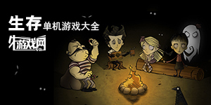 生存类单机游戏大全