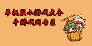 单机版小游戏大全