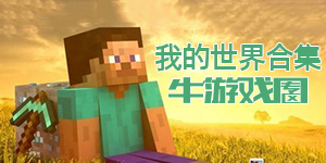 我的世界各种版本的合集!