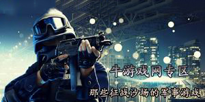 那些征战沙场的军事游戏