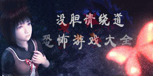 没胆请绕道——恐怖游戏大全