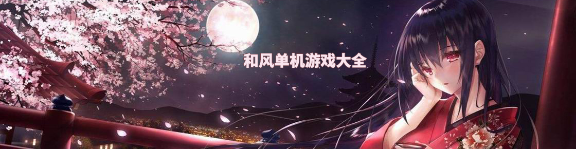 和风单机游戏大全