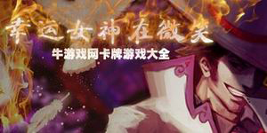 幸运女神在微笑——卡牌游戏