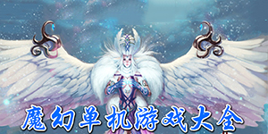 魔幻单机游戏大全