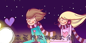 我想要谈恋爱——恋爱养成游戏大全