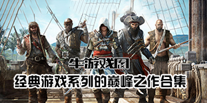创造历史全靠它!各经典游戏系列的巅峰之作大盘点