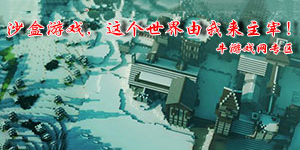 沙盒游戏,这个世界由我来主宰!