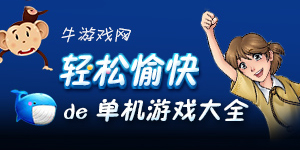 轻松愉快的单机游戏系列大全