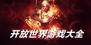 开放世界单机游戏大全