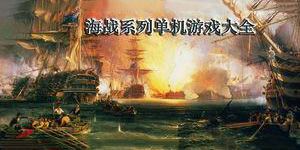 海战单机游戏大全