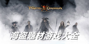 海盗类单机游戏大全