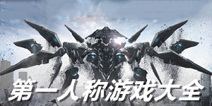 第一人称单机游戏大全