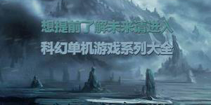 想提前了解未来请进入:科幻单机游戏系列大全