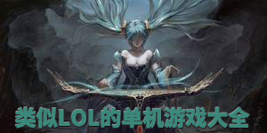 类似lol的单机游戏大全