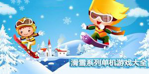 滑雪系列单机游戏大全