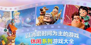 以消磨时间为主的游戏,一起进入休闲系列游戏大全