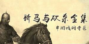 骑马与砍杀所有游戏及mod大全