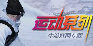 我们一起来做运动,运动游戏系列大全