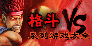 单挑谁最厉害?试试格斗系列单机游戏大全