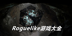 roguelike类型游戏大全