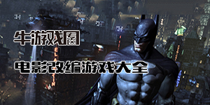 电影改编游戏系列合集
