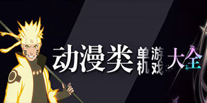 动漫类单机游戏大全