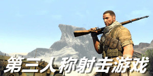 第三人称射击单机游戏大全