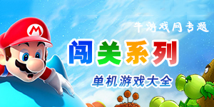 闯关系列游戏大全