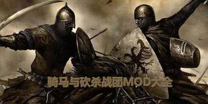 骑马与砍杀战团mod大全