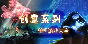 好玩的游戏必须有创意,一起进入创意游戏大全