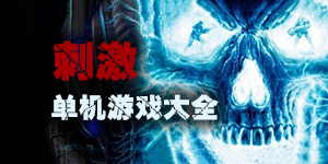 玩游戏要的就是刺激,一起进入刺激的单机游戏大全
